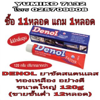 DENOL ยาขัดสแตนเลส ทองเหลือง อย่างดี ขนาด ใหญ่ 120g(ขายขั้นต่ำ12หลอด)