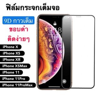 F ฟิล์มกระจกเต็มจอ iPhone X / XS / 11Pro ฟิล์มกระจกนิรภัยเต็มจอ ฟิล์มไอโฟน ฟิล์มกระจกกันกระแทก พร้อมส่งทันที