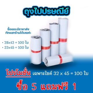 ซองไปรษณีย์ แพ็ค 100 ใบ ขนาด 28x42cm / 32x45cm ซองไปรษณีย์พลาสติกกันน้ำ ถุงพัสดุแถบกาว #BB-0002