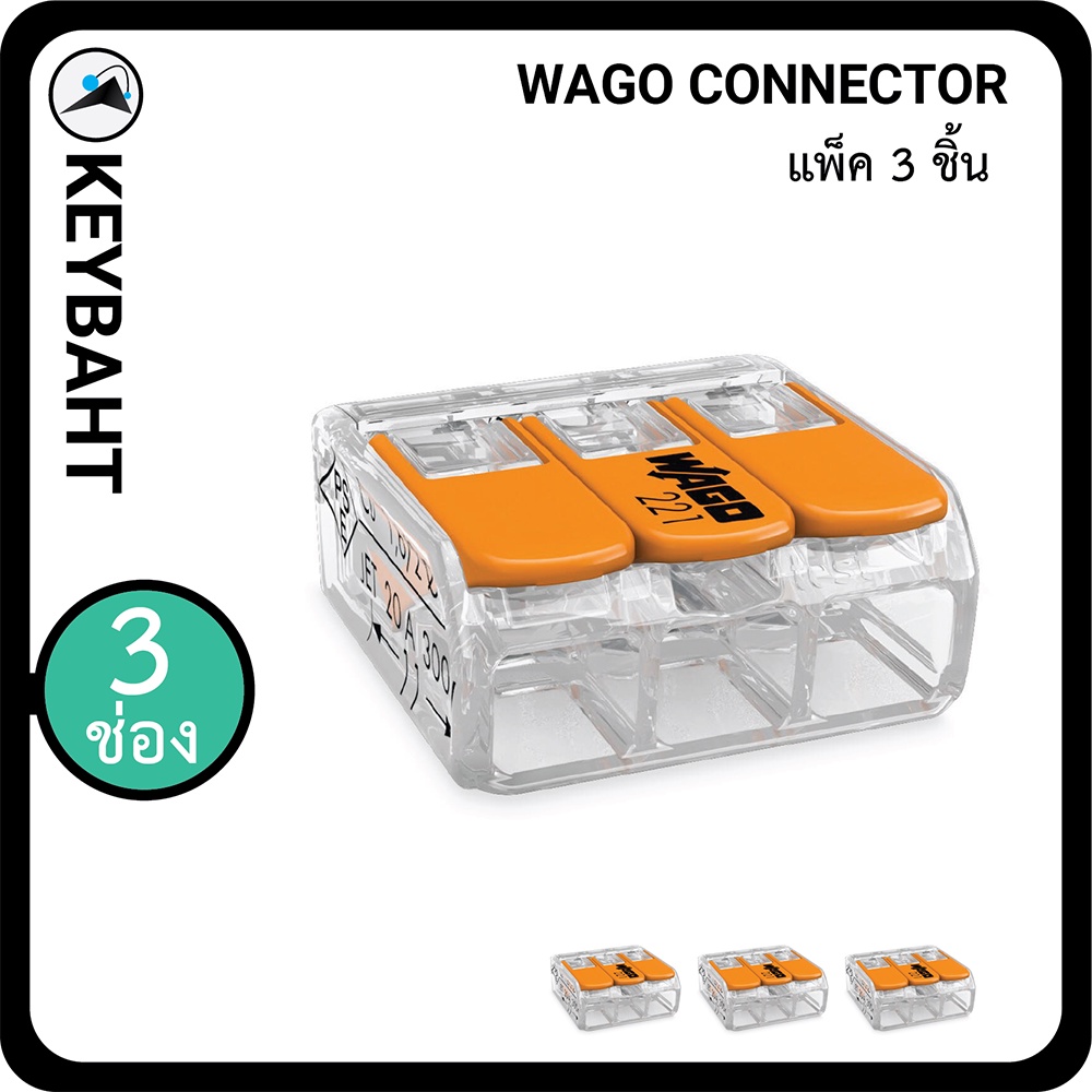 Wago ตัวต่อเชื่อมสายไฟ แบบ 3 ช่องเชื่อมต่อ Wago connectors 3slot "keybaht"