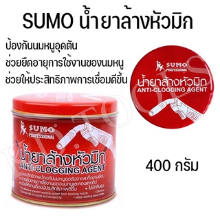 น้ำยาล้างหัวมิกซ์ ขนาด 400 กรัม(g) SUMO ANTI-CLOGGING AGENT