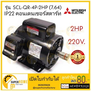 MITSUBISHI มอเตอร์ไฟฟ้า 2 HP 2 สาย 220V รุ่น SCL-QR มอเตอร์ 2hp 2แรงม้า มอเตอ IP-22 มิตซูบิชิ