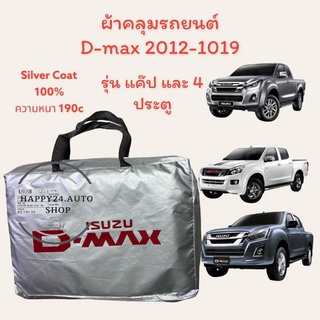 ผ้าคลุมรถ D-max ผ้าคลุมรถยนต์ ผ้าคลุมรถกระบะ ดีแม็กออนิว 2012-2019 สินค้าพร้อมจัดส่ง