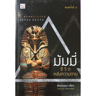 มัมมี่ ชีวิตหลังความตาย : Mummy : Life After Death