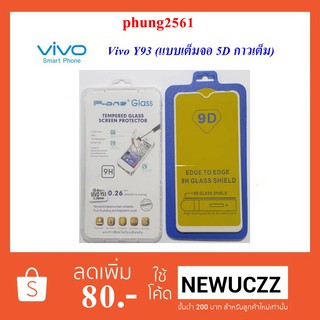 ฟีล์มกระจก(กันแตก)Vivo Y93(แบบเต็มจอ 5D กาวเต็ม) ดำ ขาว