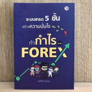 ระบบเทรด 5 ขั้น สร้างความมั่นใจทำกำไรจาก FOREX