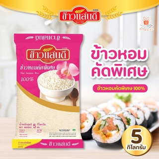 sandee rice ข้าวแสนดี ข้าวหอมคัดพิเศษ 100% 5 กก. จำนวน 1 ถุง