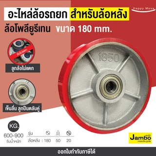 อะไหล่ล้อแฮนด์พาเลท (ล้อหลัง) ขนาด 180 มิลล้อรถยกของ อะไหล่ล้อตะเข้ ล้อรถยกไฮดรอลิก PAREO