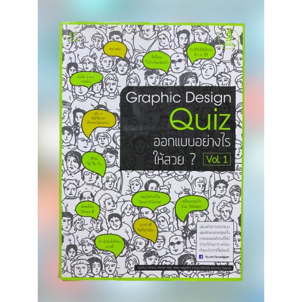 หนังสือGraphic_Design_Quiz_Vol1ออกแบบอย่างไรให้สวย?