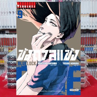 ขังดวลแข้ง BLUELOCK  เล่มที่ 9 หนังสือการ์ตูน มังงะ มือหนึ่ง BLUE LOCK