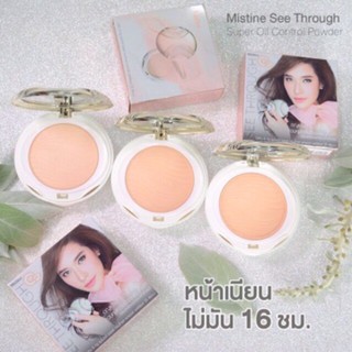 แป้ง Mistine See Through คุมมัน กันแดด SPF 25 PA+++ เบา บาง บอกลาความมัน