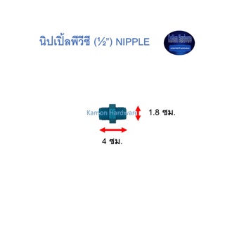 นิปเปิ้ลพีวีซี ท่อน้ำไทย (½”) Thai Pipe PVC Nipple ฟ้า 1/2