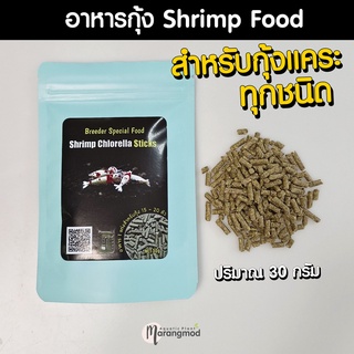 อาหารกุ้งแคระ กุ้งเรดบี Shrimp​ Chlorella​ Sticks​ 30g​ อาหารสาหร่ายคลอเรลล่า สำหรับกุ้งแคระทุกชนิด