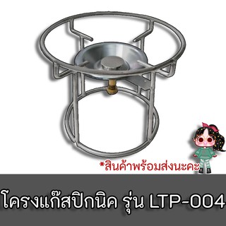 โครงแก๊สปิคนิค โครงปิคนิค เหล็กเส้นอย่างหนา รุ่น LTP004 สำหรับถังปิกนิก ใส่ได้ทุกยี่ห้อ