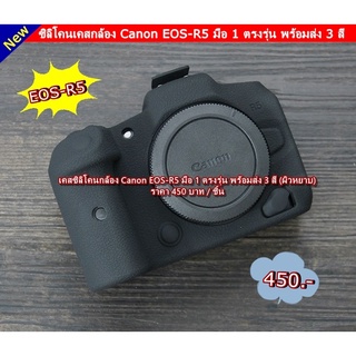 Case silicone Body Canon EOS R5 ตรงรุ่น ใส่ได้แน่นอน