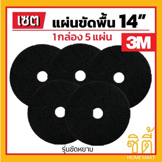 3M แผ่นขัดพื้น 3M แผ่น ขัดพื้่น กลม 14" (5 แผ่น) แผ่น ขัด พื้น สีดำ ขัดหยาบ 14 นิ้ว