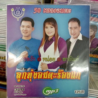 mp3 อมตะลูกทุ่งร้องแก้ ยอดรัก หน่อย สายัณห์