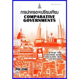 ตำราเรียนราม POL2100 (PS130)  การปกครองเปรียบเทียบ