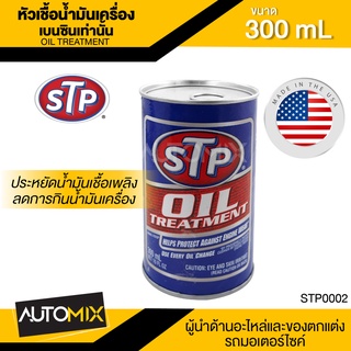 หัวเชื้อน้ำมันเครื่อง ขนาด300ml. เอสทีพี สำหรับเครื่องยนต์เบนซินเท่านั้น ลดการกินน้ำมันเครื่องยนต์ STP Oil Treatment