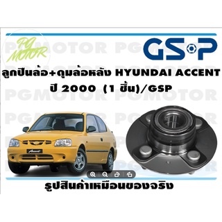 ลูกปืนล้อ+ดุมล้อหลัง HYUNDAI ACCENT  ปี 2000  (1 ชิ้น)/GSP