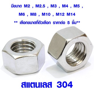 แหวน โบล นัต สแตนเลส (มีทุกขนาด) M2 - M14 น็อตตัวเมีย bolt nut น๊อต แหวนตัวเล็ก แหวนตัวใหญ่ น็อตยึดไม้ หัวน๊อต สตัด ABP