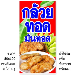 ป้ายไวนิลขายกล้วยทอด เจาะตาไก่4รู แนวตั้ง 50x100เซน หรือ แนวนอน 40x120เซน ป้ายไวนิลร้านขายกล้วยทอด ป้ายขายกล้วยทอด