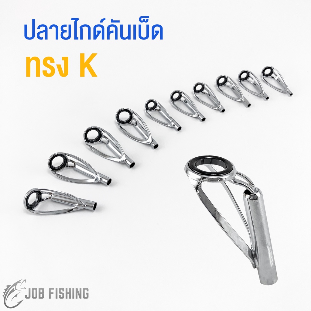 ปลายไกด์ ทรง K เคไกด์ (K-Guide) มี 19 ขนาดให้เลือก Tip top guides ซ่อมคันเบ็ด