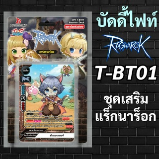 บัดดี้ไฟท์ แร็กนาร็อก Ragnarok กล่องเสริม T-BT01