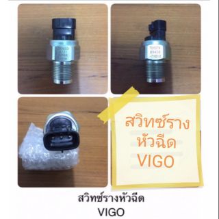 🔥สวิทซ์รางหัวฉีด Vigo 3 ขา เซนเซอร์รางหัวฉีด วีโก้