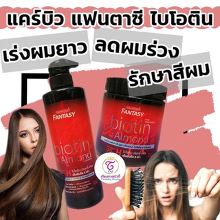 แชมพู+ทรีตเมนท์แฟนตาซี ไบโอติน&amp;อัลมอน ให้ผมยาวไว รักษาสีผม