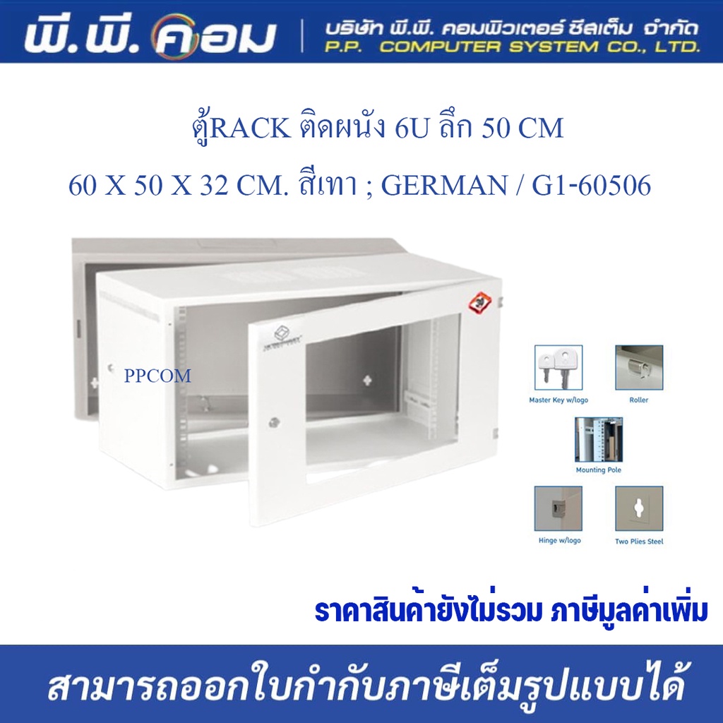 ตู้RACK ติดผนัง 6U ลึก 50 CM / 60 X 50 X 32 CM. สีเทา ; GERMAN / G1-60506