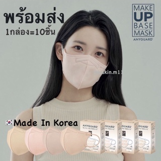 [พร้อมส่ง] Anyguard Make Up Base Mask 2D หน้ากากอนามัยเกาหลีโทนเบจ 4ชั้น  1กล่อง=10ชิ้น