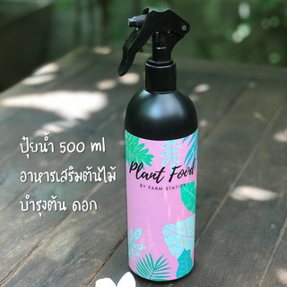 ปุ๋ยน้ำ ปุ๋ยน้ำทางใบ สเปรย์บำรุงต้นไม้ อาหารต้นไม้ อาหารพืช plant food 500 ml