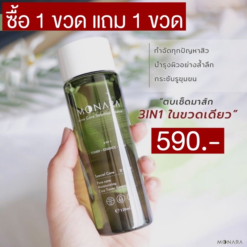 🌳✨ ซื้อ 1 แถม 1 #ส่งฟรี! น้ำตบลดสิว Monara 590.-