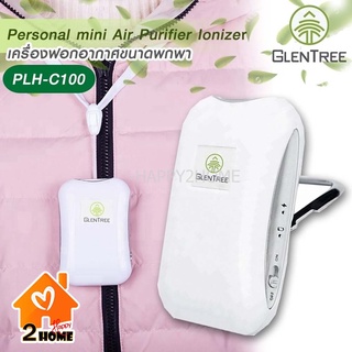 เครื่องฟอกอากาศแบบพกพา Glentree PLH-C100 รับประกัน 6 เดือน เครื่องฟอกอากาศ