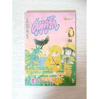 การ์ตูน คู่หูคู่รัก เล่ม 5 โดย Iisaka Yukako (แนวโรแมนติค/แฟนตาซี)