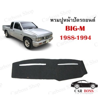 พรมปูคอนโซนหน้ารถ NISSAN BIG-M ปี 1988 1989 1990 1991 1992 1993 1994