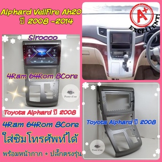 ตรงรุ่นToyota Vellfire Ah20, Alphard 08 📌 4แรม 64รอม 8Core Ver.12 ใส่ซิม จอIPS เสียง DSP WiFi ,Gps,4G ฟรียูทูปไม่มีโฆษณา