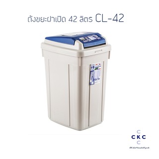 ถังขยะเหลี่ยม ฝาเปิดปิด KEYWAY 42 ลิตร CL-42