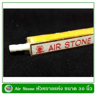 Air Stone Rod size 30" หัวทราย แบบม่านน้ำ ใช้ตกแต่งตู้ปลาให้สวยงาม