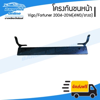 โครงกันชนหน้า/คานในกันชนหน้า Toyota Vigo/Fortuner (วีโก้/ฟอร์จูนเนอร์) 2004-2014 (4wd/ขางอ) - BangplusOnline