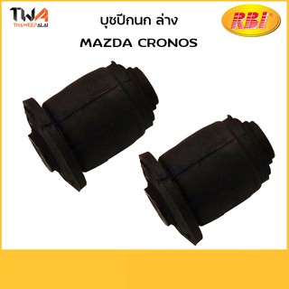 RBI (คู่) บูชปีกนกล่าง CRONOS/ D2464WS GA2B 34 470A