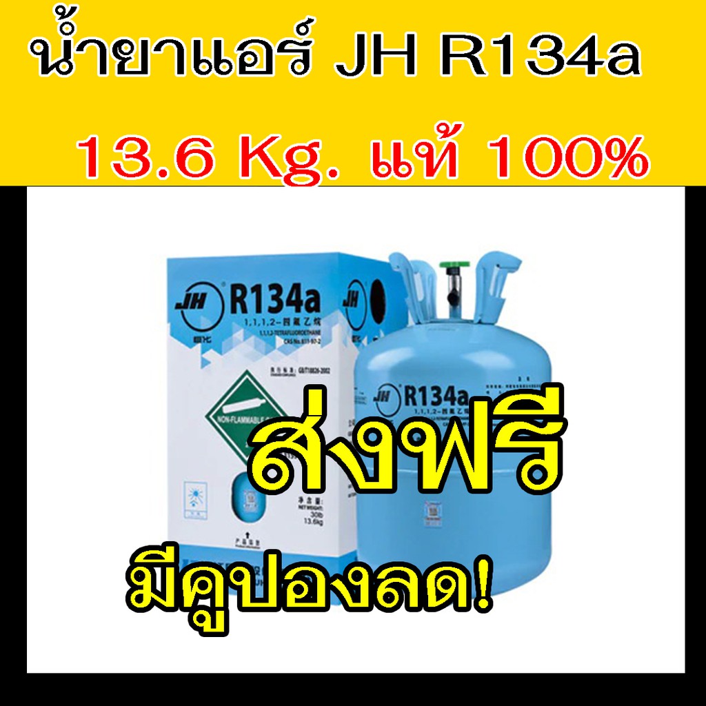 น้ำยาแอร์ R134a ขนาดบรรจุ 13.6 kg แท้! JH สารทำความเย็น แอร์รถยนต์ R-134a 13.6 กก. (30 ปอนด์) น้ำยา 