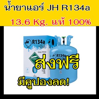 น้ำยาแอร์ R134a ขนาดบรรจุ 13.6 kg แท้! JH สารทำความเย็น แอร์รถยนต์ R-134a 13.6 กก. (30 ปอนด์) น้ำยา 134