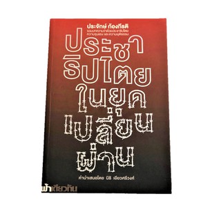 หนังสือ ประชาธิปไตยในยุคเปลี่ยนผ่าน