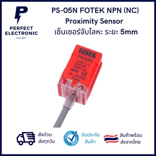 PS-05N FOTEK NPN (NC) Proximity Sensor (รับประกันสินค้า 1 เดือน) เซ็นเซอร์จับโลหะ ระยะ 5mm มีของพร้อมส่งในไทย