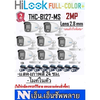 2.8Hilook FullColor+รุ่นTHC-B127-MS กล้องความละเอียด 2MPแสดงภาพสี24ชม.มีไมค์ในตัว 8ตัว+อะแด้พเตอร์ *ไม่ใช่กล้องไร้สาย