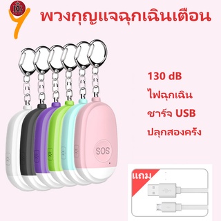 พวงกุญแจฉุกเฉินเตือนภัย SOS 130db  เพื่อความปลอดภัย สําหรับผู้หญิง