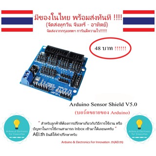Sensor Shield V5.0 บอร์ดขยายของ Arduino Uno r3 มีเก็บเงินปลา…