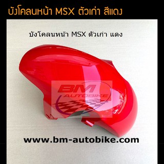 บังโคลนหน้า MSX ตัวเก่า สี แดง /เฟรมรถ กรอบรถ ชุดสี แฟริ่ง